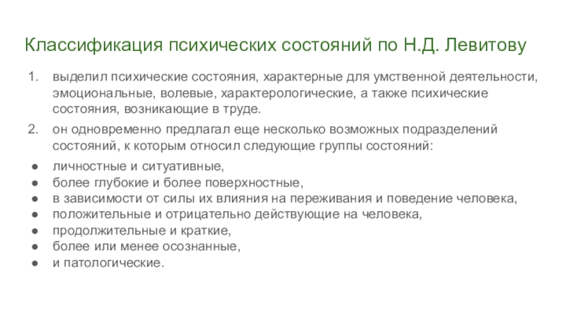 Свойства психических состояний. Классификация психических состояний по Левитову. Психические состояния по Левитову. Классификация психических состояний (по н.д. Левитову).. Категории психических состояний.