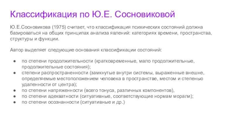 Классификация состояний. Классификация психических состояний. Классификация психических состояний Сосновикова. Принципы классификации психических состояний (по ю.е. Сосновиковой).. Ю Е Сосновикова.