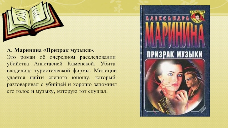 Предложу книгу. Маринина а. 