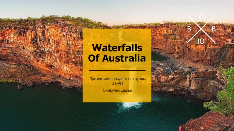 Презентация Waterfalls Of Australia
