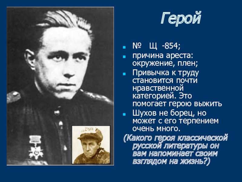 Кто и почему помогает герою. Помочь герою. Почему был арестован это герой. Арест Солженицына причины.