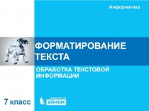 ФОРМАТИРОВАНИЕ ТЕКСТА