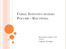 Город Золотого кольца России - Кострома