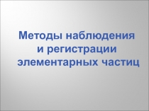 Методы наблюдения и регистрации элементарных частиц