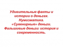 Удивительные факты и истории о деньгах. Нумизматика. Сувенирные деньги