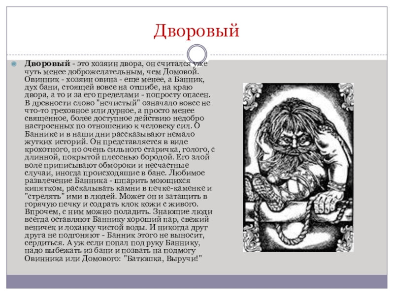 Дворовый это. Домовой овинник Банник. Дворовой дух-хозяин двора. Дворовый. Овинник — дух-хозяин Овина.