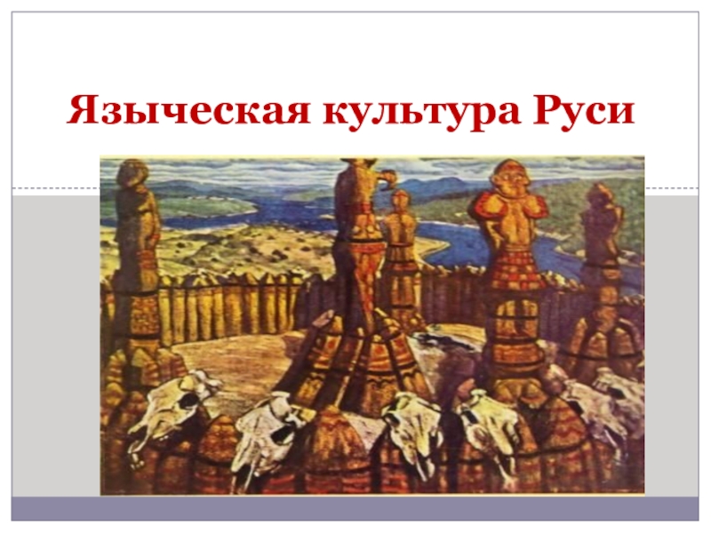 Славяне культура верования. Язычество древних славян. Древнейшие культуры славян. Дохристианская культура древней Руси. Язычество презентация.