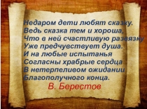 Недаром дети любят сказку. Ведь сказка тем и хороша, Что в ней счастливую