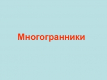 Многогранники