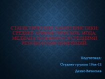 Статистические характеристики: среднее арифметическое, мода, медиана называются