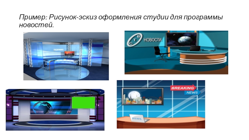 Рисунок оформления студии для программы новостей