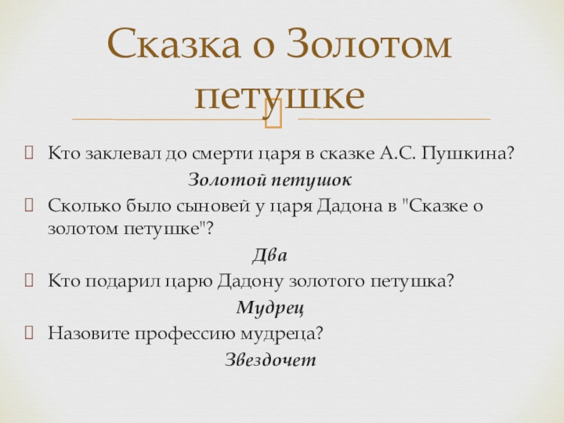 Сколько было сыновей у царя дадона. Сказка о золотом петушке текст. Пушкин золотой петушок текст. Сказка Пушкина о золотом петушке текст. Сказка о золотом петушке Пушкин текст.