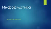 Информатика