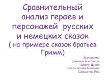 Сравнительный анализ героев и персонажей русских и немецких сказок ( на примере