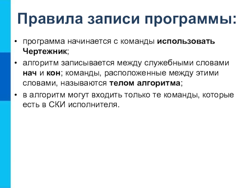 Записать между. Команды, которые входят в систему команд исполнителя чертежник.. Ключевые навыки чертежника. Команда начала в программе. С чего начинается программа.