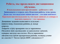 Ребята, мы продолжаем дистанционное обучение.
Я выкладываю вам презентацию –