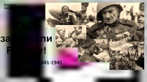 Они защищали
Родину!
1941-1945
Евсеева Алиса