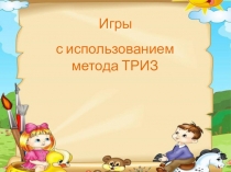 Игры