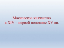 Московское княжество в XIV – первой половине XV вв