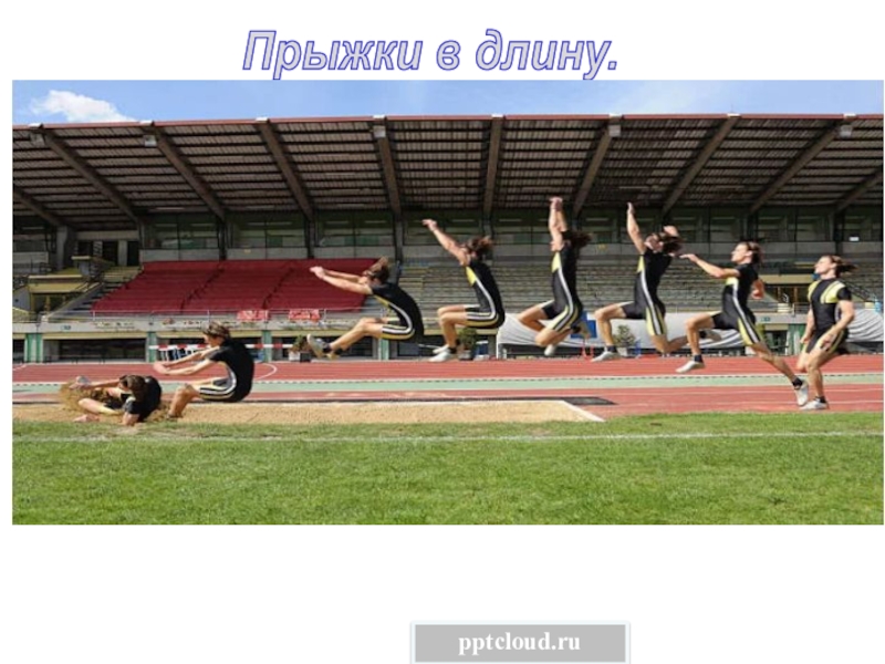 Прыжки в длину.
pptcloud.ru