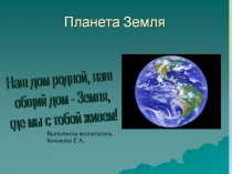 Выполнила воспитатель Конькова Е.А