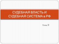 СУДЕБНАЯ ВЛАСТЬ И СУДЕБНАЯ СИСТЕМА в РФ