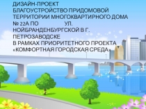 ДИЗАЙН-ПРОЕКТ БЛАГОУСТРОЙСТВО ПРИДОМОВОЙ ТЕРРИТОРИИ МНОГОКВАРТИРНОГО ДОМА № 22А