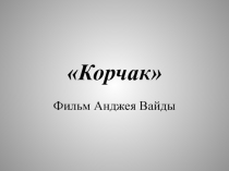 Корчак