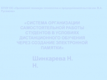 СИСТЕМА ОРГАНИЗАЦИИ САМОСТОЯТЕЛЬНОЙ РАБОТЫ СТУДЕНТОВ В УСЛОВИЯХ ДИСТАНЦИОННОГО