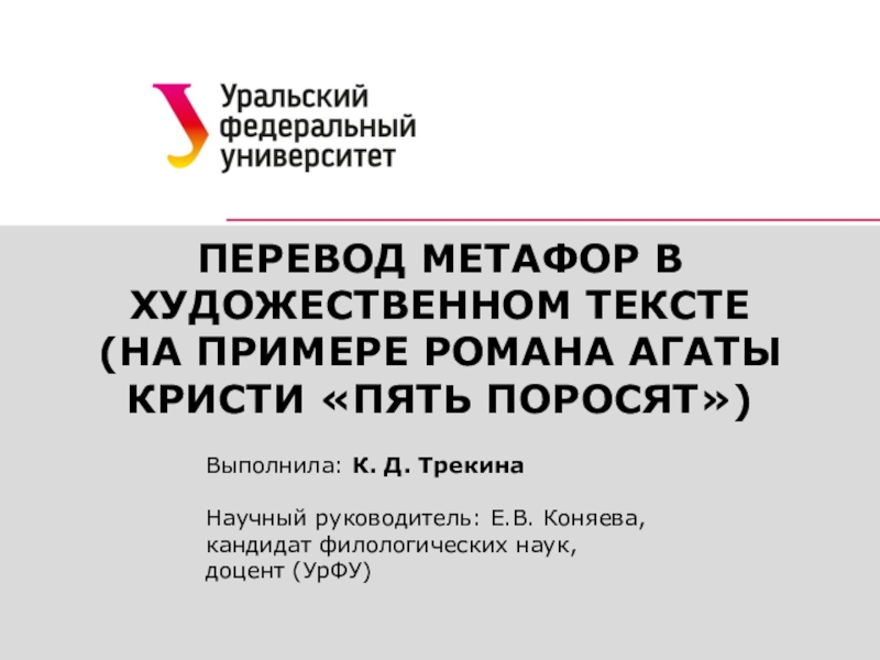 Презентация ПЕРЕВОД МЕТАФОР В ХУДОЖЕСТВЕННОМ ТЕКСТЕ
(НА ПРИМЕРЕ РОМАНА АГАТЫ КРИСТИ ПЯТЬ