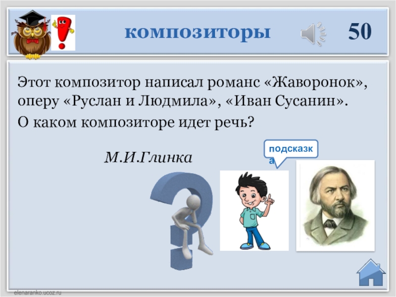 О каком композиторе идет речь. Какой композитор написал оперу Иван Сусанин. Фамилия композитора написавшего оперу Иван Сусанин. Какой композитор написал романс Жаворонок. Фамилия композитора, который написал оперу<<Руслан и Людмила.