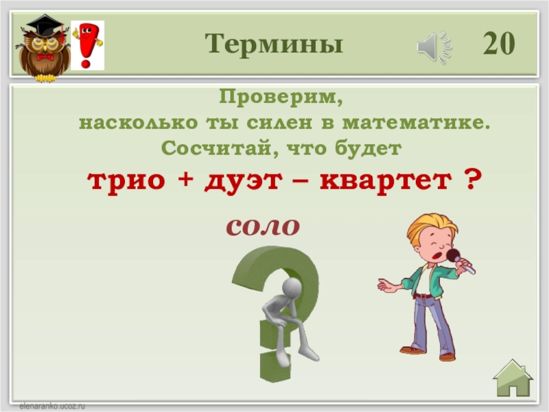 Термина 20. Что такое квартет в математике. Ребусы Соло, дуэт, квартет, трио.