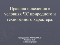 Правила поведения в условиях ЧС природного и техногенного характера