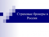 Страховые брокеры в России