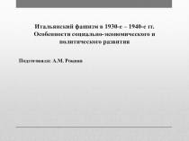 Итальянский фашизм в 1930-е – 1940-е гг. Особенности социально-экономического и