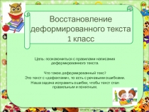 Восстановление деформированного текста 1 класс