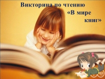 Викторина по чтению
В мире
книг