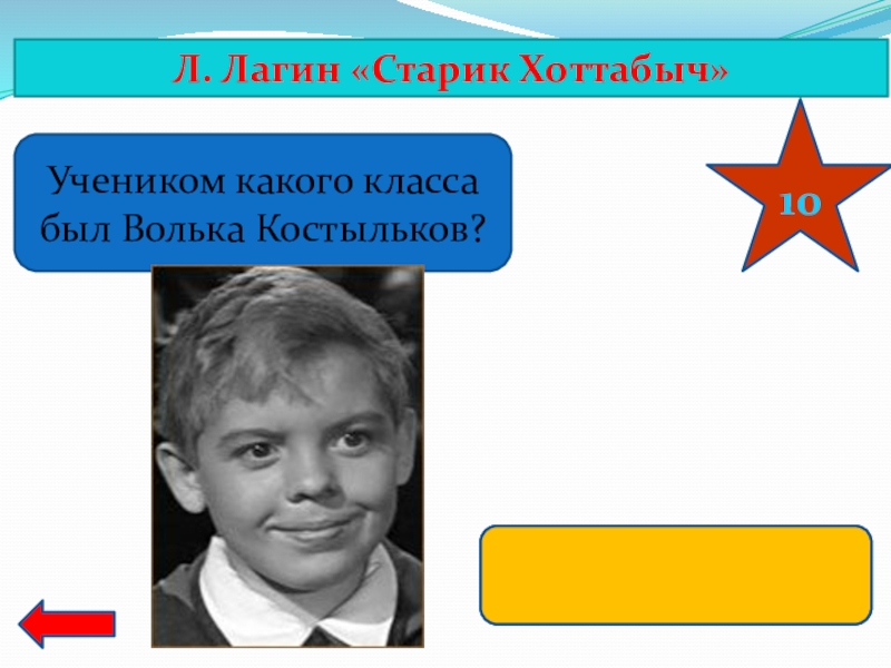 Мужское имя волька. Учеником какого класса был Волька. Как звали отца Вольки. Кроссворд Волька Костыльков. Миша Козловский Волька.