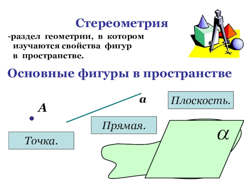 Презентация по теме фигуры в пространстве - 98 фото