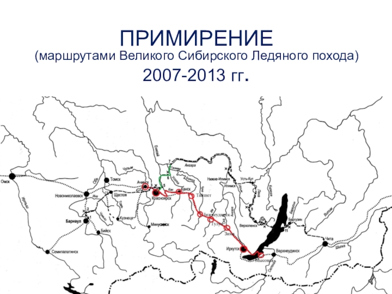 Презентация ПРИМИРЕНИЕ (маршрутами Великого Сибирского Ледяного похода) 2007-2013 гг