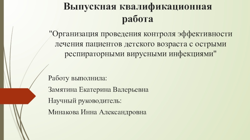 Презентация Выпускная квалификационная работа