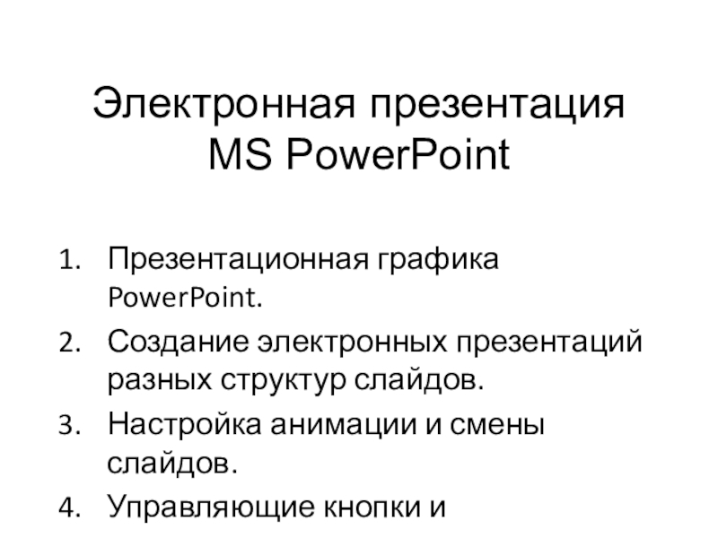 Электронная презентация MS PowerPoint