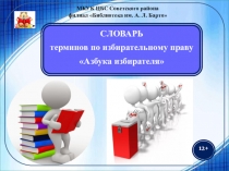 МКУК ЦБС Советского района
ф илиал Библиотека им. А. Л. Барто
12+
СЛОВАРЬ
т