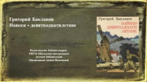 Григорий Бакланов
Навеки - девятнадцатилетние
Подготовлено библиотекарем
МБУК