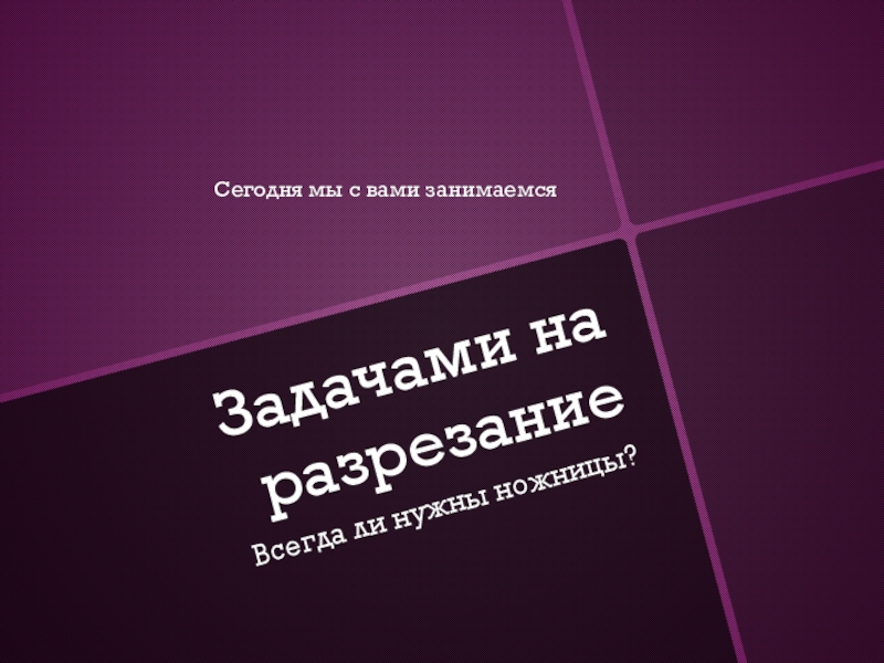 Презентация Задачами на разрезание