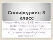 Сольфеджио 3 класс