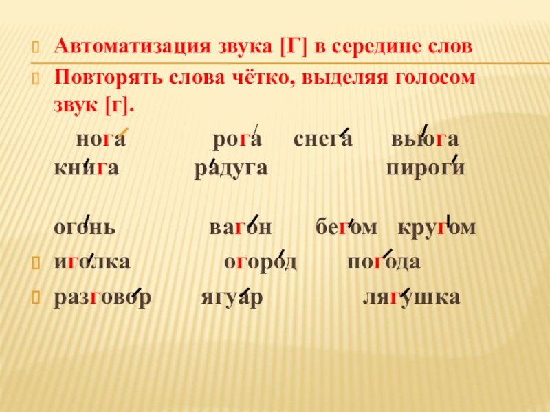 Слова на звук к. Автоматизация звука г в середине слова. Автоматизация звука г в словах. Автоматизация звука с в середине слова. Слова со звуком г.