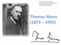 Thomas Mann
(1875 – 1955)
Кашуро Марина Васильевна
МОУ Новоталицкая СОШ