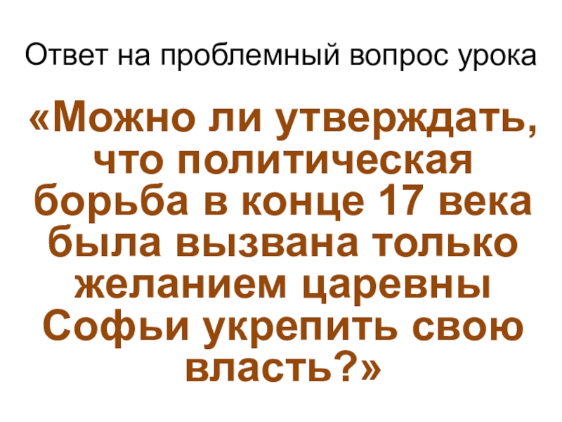 Презентация борьба за власть в конце 17 века