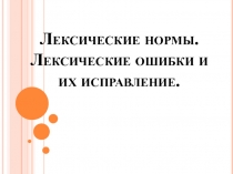 Лексические нормы. Лексические ошибки и их исправление